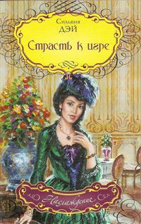 Читать онлайн книгу Страсть к игре автор Дэй Сильвия Книга Страсть к игре