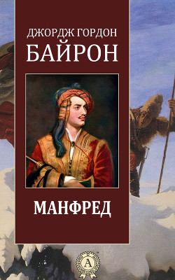 Читать онлайн книгу Манфред автор Байрон Джордж Гордон Книга Манфред