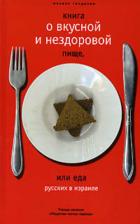 Книга Книга о вкусной и нездоровой пище, или Еда русских в Израиле