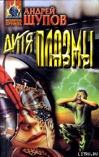Читать онлайн книгу Ваше слово, мсье комиссар! автор Щупов Андрей Олегович Книга Ваше слово, мсье комиссар!