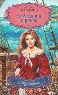 Читать онлайн книгу Любовница пирата автор Маллинз Дебра Книга Любовница пирата