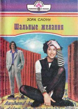 Читать онлайн книгу Шальные желания автор Слоун Зора Книга Шальные желания
