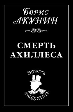 Читать онлайн книгу Смерть Ахиллеса автор Акунин Борис Книга Смерть Ахиллеса