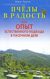 Читать онлайн книгу Пчелы в радость, или Опыт естественного подхода в пасечном деле автор Лазутин Федор Книга Пчелы в радость, или Опыт естественного подхода в пасечном деле