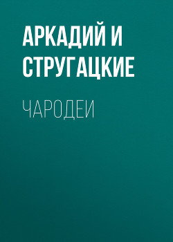 Читать онлайн книгу Чародеи автор Стругацкие Аркадий и Борис Книга Чародеи