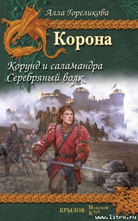 Читать онлайн книгу Серебряный волк автор Гореликова Алла Книга Серебряный волк