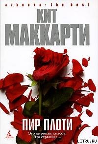 Читать онлайн книгу Пир плоти автор МакКарти Кит Книга Пир плоти