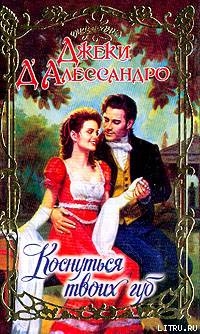 Читать онлайн книгу Коснуться твоих губ (Похититель невест) автор Д'Алессандро Джеки Книга Коснуться твоих губ (Похититель невест)