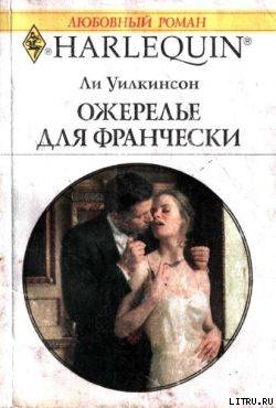 Книга Ожерелье для Франчески