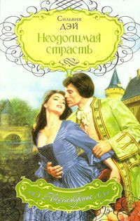 Читать онлайн книгу Неодолимая страсть автор Ананичева Е. П. Книга Неодолимая страсть
