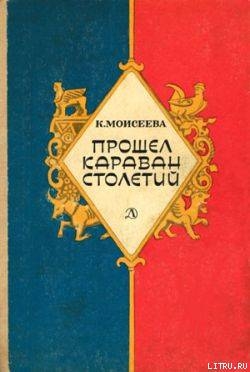 Читать онлайн книгу Прошел караван столетий (сборник) автор Моисеева Клара Моисеевна Книга Прошел караван столетий (сборник)