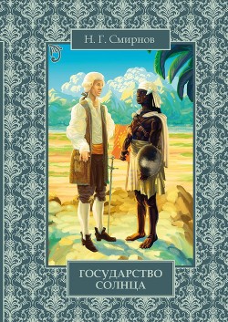 Читать онлайн книгу Государство Солнца (с иллюстрациями В. Милашевского) автор Смирнов Николай Николаевич Книга Государство Солнца (с иллюстрациями В. Милашевского)