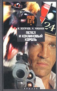 Читать онлайн книгу Пепел и кокаиновый король автор Чубаха Игорь Книга Пепел и кокаиновый король
