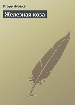 Читать онлайн книгу Железная коза автор Чубаха Игорь Книга Железная коза