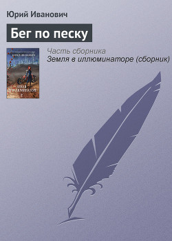 Книга Бег по песку
