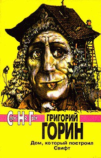 Читать онлайн книгу Когда горит душа автор Горин Григорий Израилевич Книга Когда горит душа
