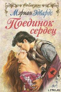 Читать онлайн книгу Поединок сердец автор Эдвардс Мэриан Книга Поединок сердец