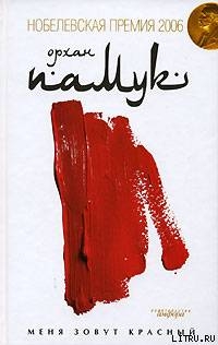 Читать онлайн книгу Меня Зовут Красный автор Памук Орхан Книга Меня Зовут Красный