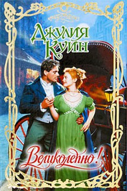 Читать онлайн книгу Великолепно! автор Куин Джулия Книга Великолепно!