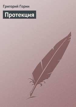 Книга Протекция