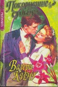 Читать онлайн книгу Покорившие судьбу автор Кинг Валери Книга Покорившие судьбу