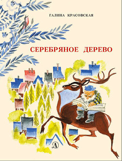Читать онлайн книгу Серебряное дерево (с иллюстрациями Н. Гольц) автор Красовская Галина Книга Серебряное дерево (с иллюстрациями Н. Гольц)