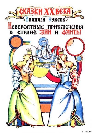 Читать онлайн книгу Невероятные приключения в стране Зии и Фанты автор Куксов Владлен Кононович Книга Невероятные приключения в стране Зии и Фанты