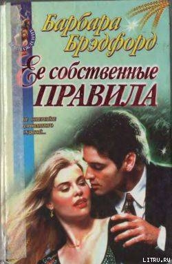 Книга Ее собственные правила