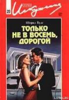 Читать онлайн книгу Только не в восемь, дорогой автор Вудс Шерил Книга Только не в восемь, дорогой