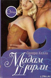 Читать онлайн книгу Мадам Шарли автор Келли Сахара Книга Мадам Шарли