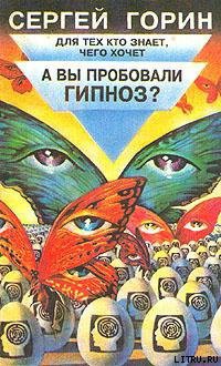 Читать онлайн книгу А вы пробовали гипноз? автор Горин Сергей Анатольевич Книга А вы пробовали гипноз?