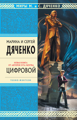 Читать онлайн книгу Цифровой, или Brevis est автор Дяченко Марина и Сергей Книга Цифровой, или Brevis est