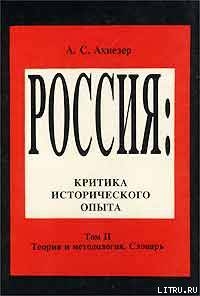 Читать онлайн книгу Социокультурный словарь автор Ахиезер А. С. Книга Социокультурный словарь