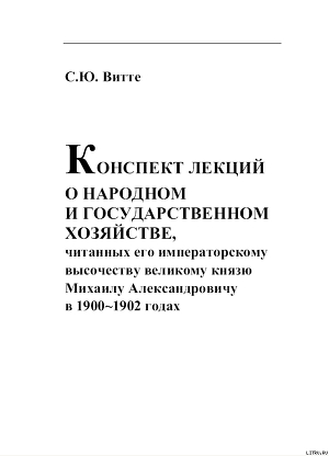 Книга КОНСПЕКТ ЛЕКЦИИ О НАРОДНОМ И ГОСУДАРСТВЕННОМ  ХОЗЯЙСТВЕ