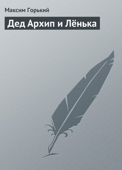 Читать онлайн книгу Дед Архип и Лёнька автор Горький Максим Книга Дед Архип и Лёнька
