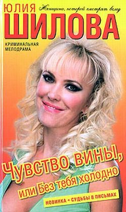 Читать онлайн книгу Чувство вины, или Без тебя холодно автор Шилова Юлия Витальевна Книга Чувство вины, или Без тебя холодно
