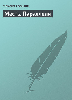 Читать онлайн книгу Месть. Параллели автор Горький Максим Книга Месть. Параллели