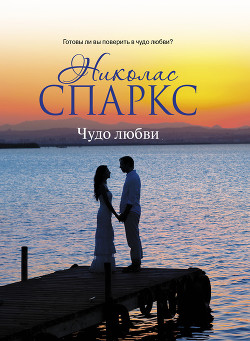 Читать онлайн книгу Чудо любви автор Спаркс Николас Книга Чудо любви
