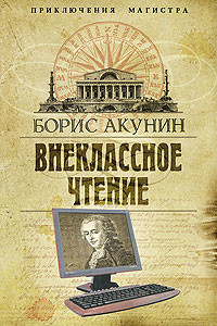 Читать онлайн книгу Внеклассное чтение. Том 1 автор Акунин Борис Книга Внеклассное чтение. Том 1