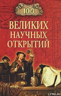 Читать онлайн книгу 100 великих научных открытий автор Самин Дмитрий К. Книга 100 великих научных открытий