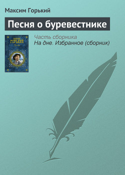 Книга Песня о буревестнике
