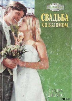 Читать онлайн книгу Свадьба со взломом автор Джоунс Сандра Книга Свадьба со взломом
