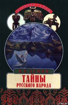 Читать онлайн книгу Тайны русского народа. В поисках истоков Руси автор Демин Валерий Никитич Книга Тайны русского народа. В поисках истоков Руси