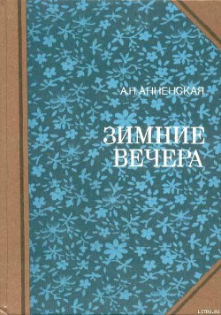 Читать онлайн книгу Анна автор Анненская Александра Никитична Книга Анна