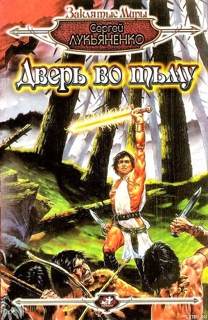 Читать онлайн книгу Дверь во тьму (сборник) автор Лукьяненко Сергей Васильевич Книга Дверь во тьму (сборник)