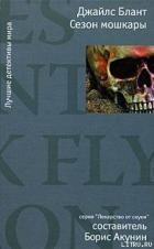 Читать онлайн книгу Сезон мошкары автор Блант Джайлс Книга Сезон мошкары
