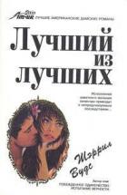Читать онлайн книгу Лучший из лучших автор Вудс Шерил Книга Лучший из лучших