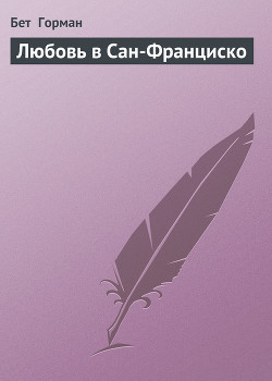 Читать онлайн книгу Любовь в Сан-Франциско автор Горман Бет Книга Любовь в Сан-Франциско