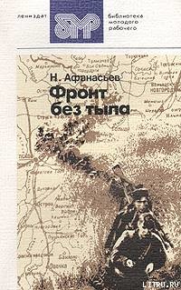 Читать онлайн книгу Фронт без тыла автор Афанасьев Николай Иванович Книга Фронт без тыла