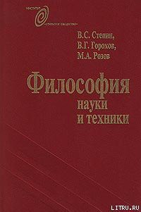 Читать онлайн книгу Философия науки и техники автор Розов Михаил Александрович Книга Философия науки и техники
